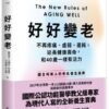 A52A1417 《好好變老》不再疼痛、虛弱、遲鈍,延長健康壽命,和40歲一樣有活力|PDF EPUB 电子书