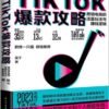 《TikTok 爆款攻略》跨境电商的流量玩法与赚钱逻辑｜电子书 PDF EPUB