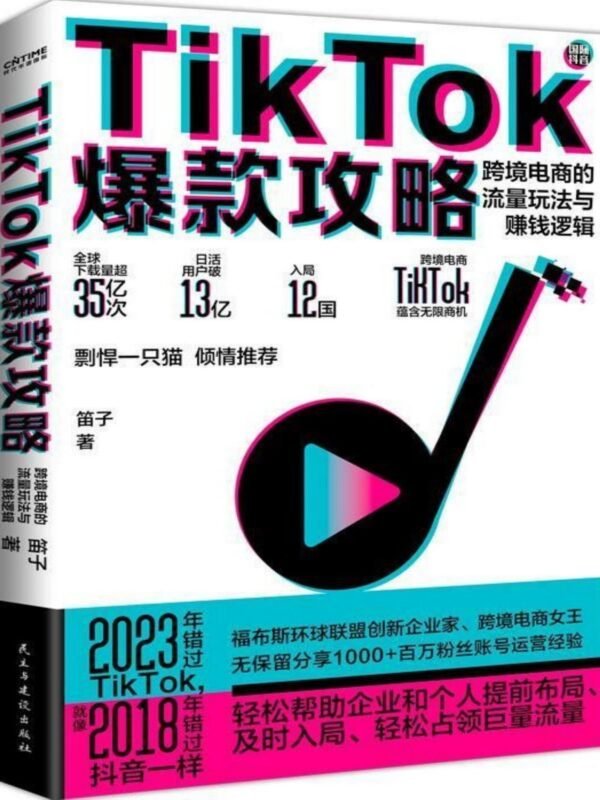 cover 《TikTok 爆款攻略》跨境电商的流量玩法与赚钱逻辑|电子书 PDF EPUB