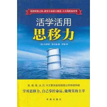 getImage (1) 《活学活用思移力》移念之间,释放生命最大能量|Reality Transurfing 瓦季姆•泽兰德 Vadim Zeland|電子書 PDF 掃描版