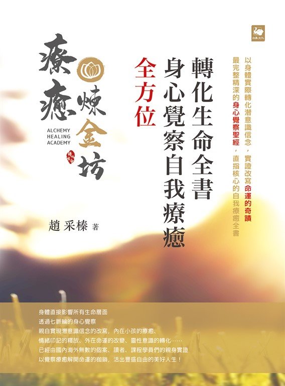 《全方位身心覺察自我療癒轉化生命全書》|PDF & EPUB 電子書