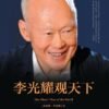 s28095832 《李光耀观天下》|電子書 PDF & EPUB