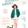 《余生很贵，努力活成自己想要的样子》电子书 PDF扫描版