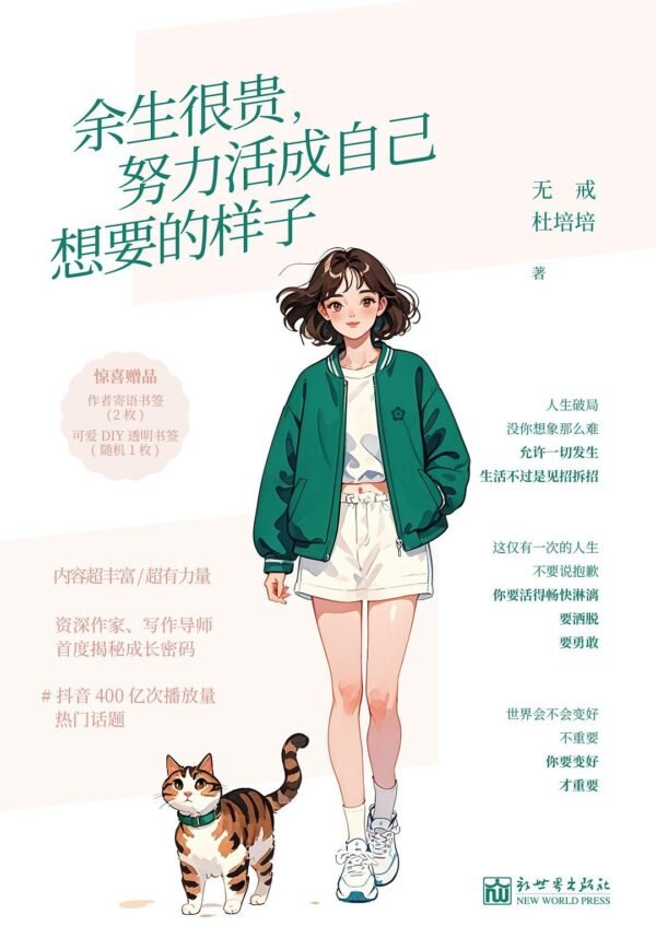 《余生很贵，努力活成自己想要的样子》电子书 PDF扫描版