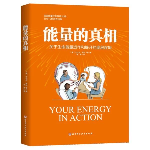 《能量的真相》生命能量运作和提升的底层逻辑|PDF 电子书