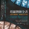 《塔羅牌陣全書》活用76種牌陣，解讀能力大升級｜電子書 PDF 掃描書