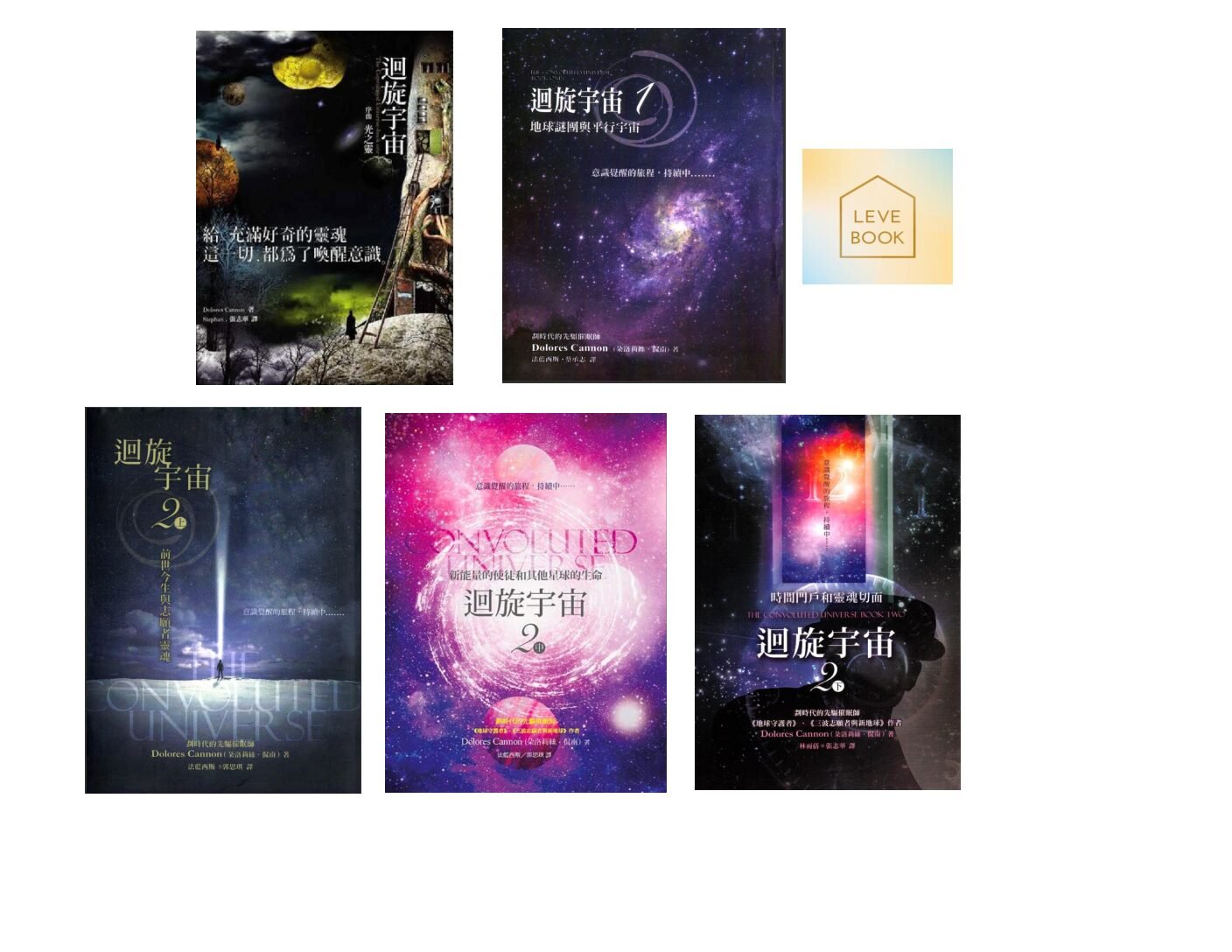 《迴旋宇宙套书》(5册) 序曲,1,2 上中下|Dolores Cannon 朵洛莉丝 侃南|电子书 PDF 扫描版本