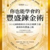《你也能學會的豐盛鍊金術》14天清除限制信念與金錢匱乏感，重啟你的豐盛之路｜電子書 PDF & EPUB