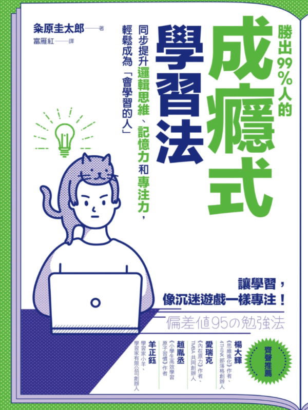 截屏2025-10-26 下午10.25.30 《勝出99%人的成癮式學習法》同步提升邏輯思維、記憶力和專注力,輕鬆成為「會學習的人」|电子书PDF & EPUB