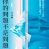 《你的問題不是問題》轉化困境為力量的薩提爾對話模式｜电子书 PDF & EPUB