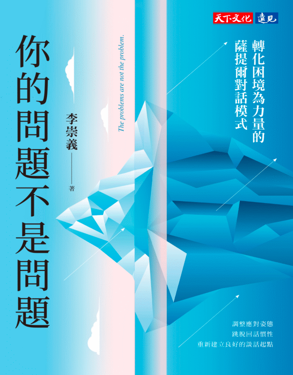 《你的問題不是問題》轉化困境為力量的薩提爾對話模式｜电子书 PDF & EPUB
