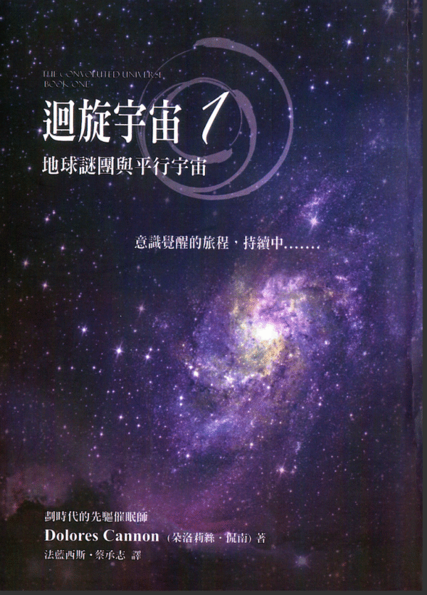 《迴旋宇宙》1｜Dolores Cannon 朵洛莉丝 侃南｜电子书 PDF 扫描版本