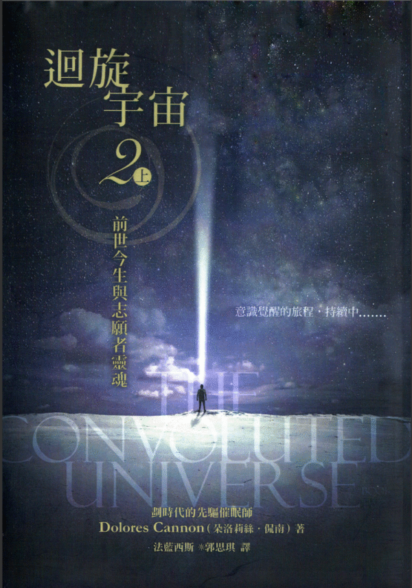 《迴旋宇宙》2 上｜Dolores Cannon 朵洛莉丝 侃南｜电子书 PDF 扫描版本