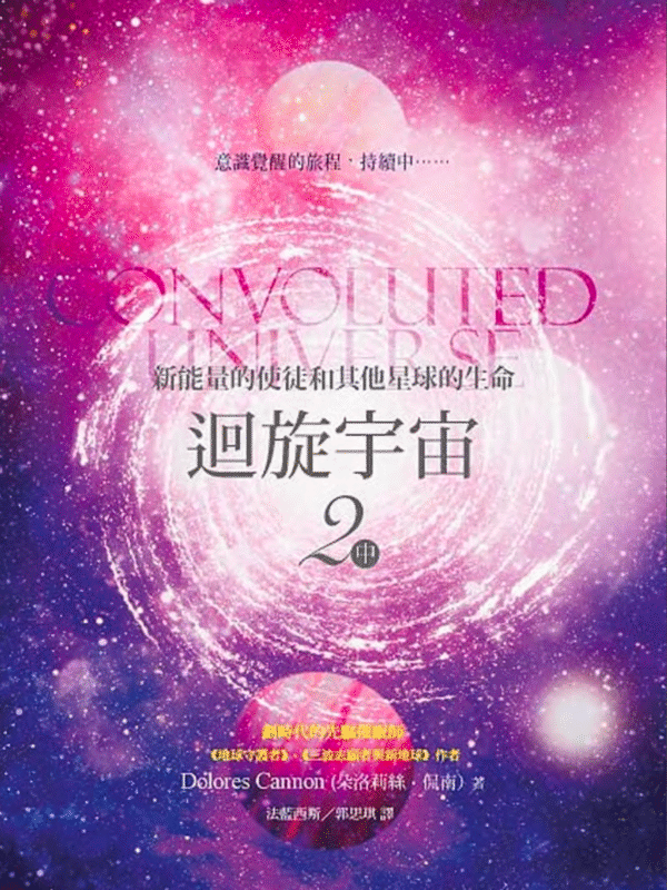 截屏2025-11-05 下午11.41.34 《迴旋宇宙》2 中|Dolores Cannon 朵洛莉丝 侃南|电子书 PDF 扫描版本