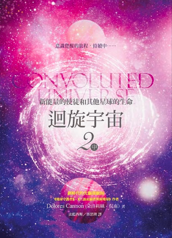《迴旋宇宙》2 中|Dolores Cannon 朵洛莉丝 侃南|电子书 PDF 扫描版本