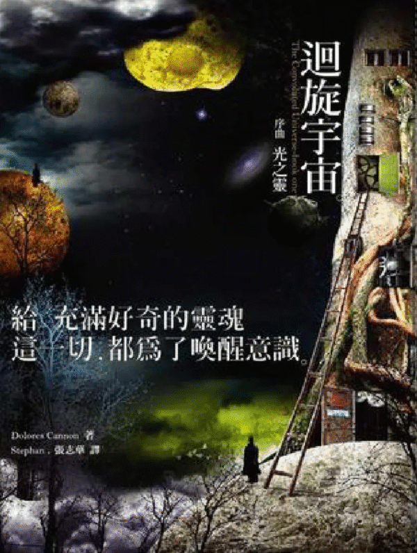 《迴旋宇宙》 序曲｜Dolores Cannon 朵洛莉丝.侃南｜电子书 PDF 扫描版本