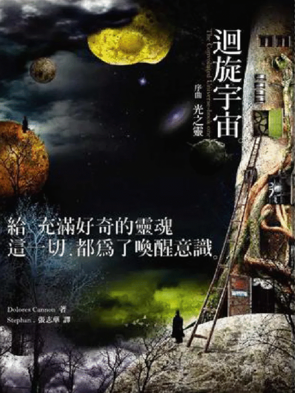 截屏2025-11-05 下午11.41.58 《迴旋宇宙》 序曲|Dolores Cannon 朵洛莉丝.侃南|电子书 PDF 扫描版本