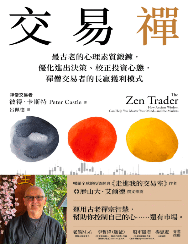 《交易禪 》30年交易經驗 × 禪宗智慧＝不執著的無壓力交易法｜电子书 PDF & EPUB