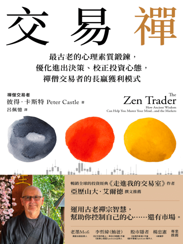 截屏2025-11-10 下午11.14.39 《交易禪 》30年交易經驗 × 禪宗智慧=不執著的無壓力交易法|电子书 PDF & EPUB