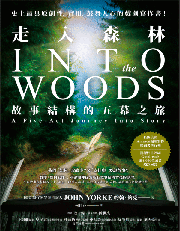 《走入森林》故事結構的五幕之旅｜最具原創性、最實用、最鼓舞人心的戲劇寫作書！|电子书PDF & EPUB