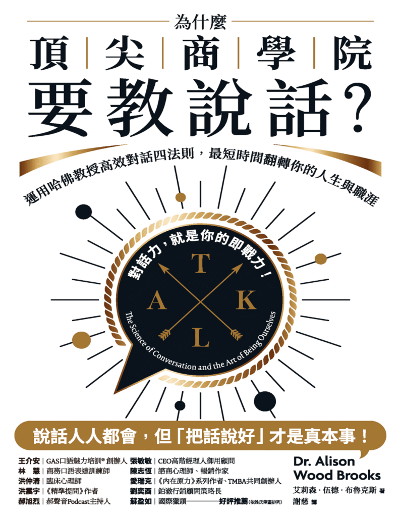 《為什麼頂尖商學院要教說話?》運用哈佛教授高效對話四法則,最短時間翻轉你的人生與職涯|电子书 PDF & EPUB