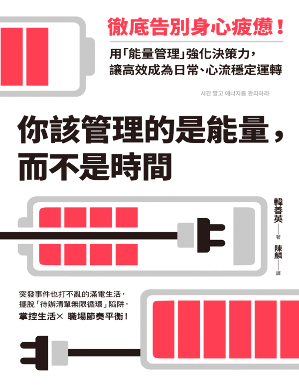 《你該管理的是能量，而不是時間》徹底告別身心疲憊！｜电子书 PDF & EPUB