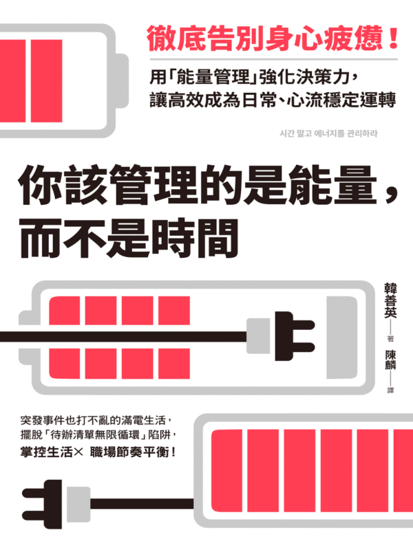 截屏2025-11-15 上午11.03.40 《你該管理的是能量,而不是時間》徹底告別身心疲憊!|电子书 PDF & EPUB