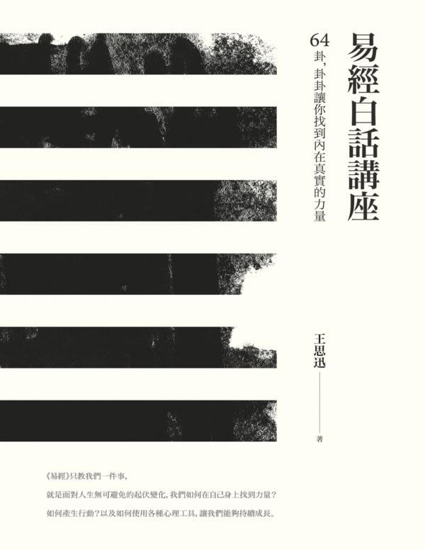 《易經白話講座》64卦，卦卦讓你找到內在真實的力量｜王思迅 | 电子书 PDF & ePub