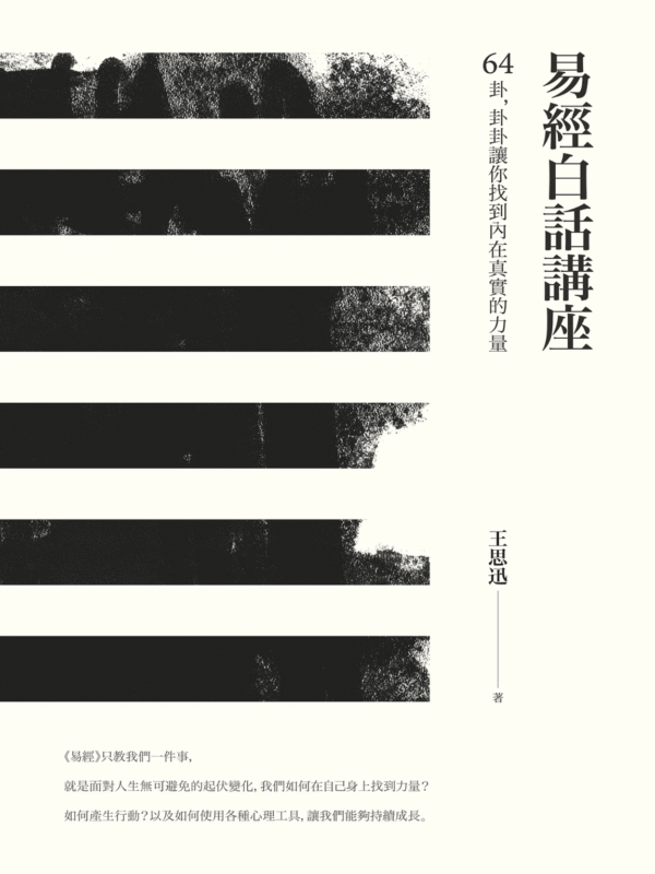 《易經白話講座》64卦，卦卦讓你找到內在真實的力量｜王思迅 | 电子书 PDF & ePub