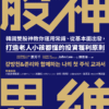 《股神思維》打造老人小孩都懂的投資獲利原則｜电子书 PDF & EPUB