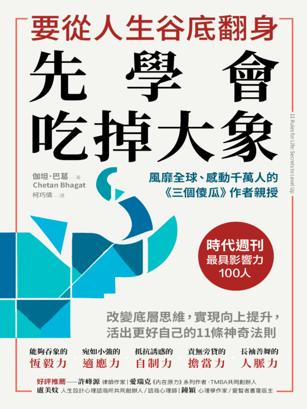 《要從人生低谷翻身，先學會吃掉大象》改變底層思維，實現向上提升，活出更好自己的11條神奇法則｜电子书 PDF & EPUB