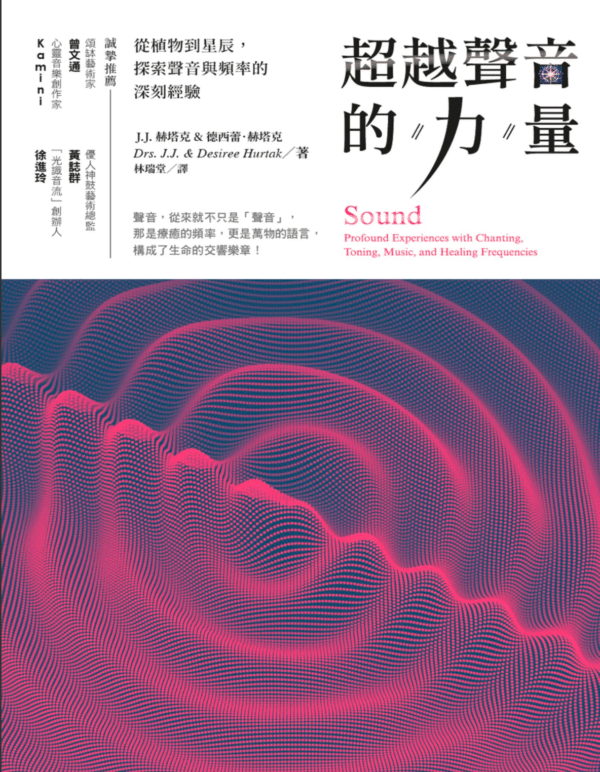 《超越聲音的力量》從植物到星辰，探索聲音與頻率的深刻經驗 ｜电子书 PDF & EPUB
