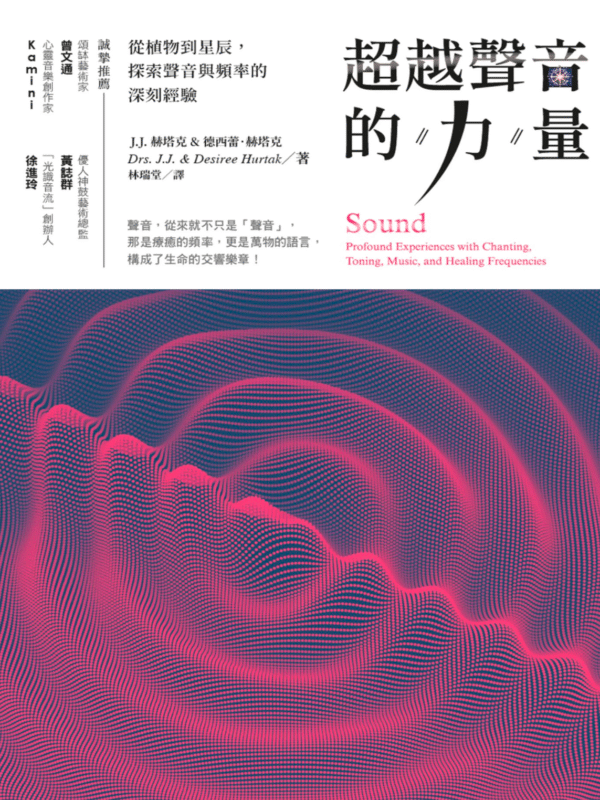 《超越聲音的力量》從植物到星辰，探索聲音與頻率的深刻經驗 ｜电子书 PDF & EPUB