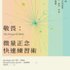 《敬畏：微量正念快速練習術》每天一分鐘，重構大腦認知路徑，化解焦慮、倦怠、疼痛，當下活出健康 ｜电子书 PDF & EPUB