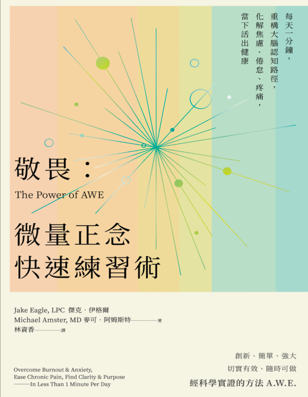 《敬畏：微量正念快速練習術》每天一分鐘，重構大腦認知路徑，化解焦慮、倦怠、疼痛，當下活出健康 ｜电子书 PDF & EPUB