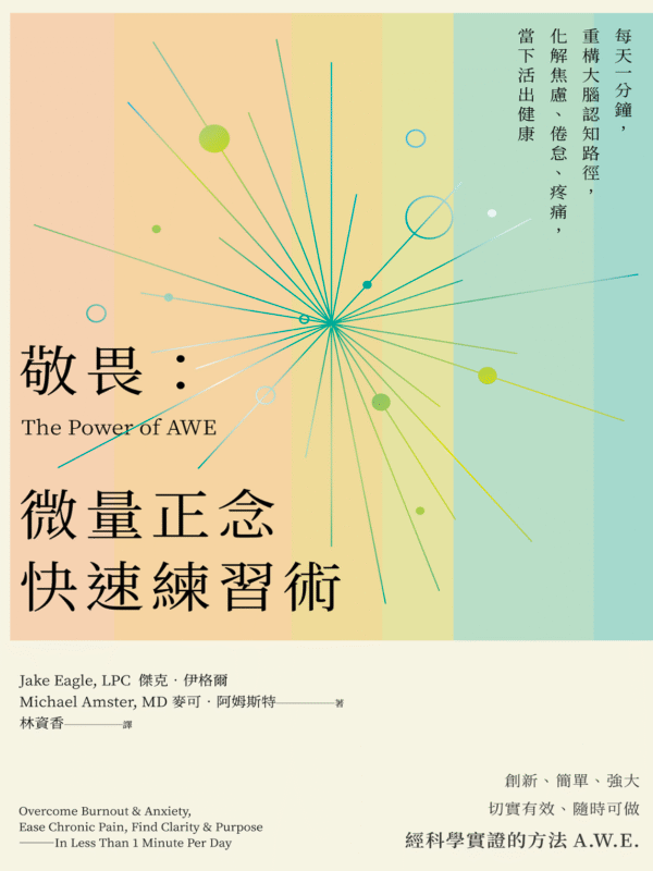 《敬畏：微量正念快速練習術》每天一分鐘，重構大腦認知路徑，化解焦慮、倦怠、疼痛，當下活出健康 ｜电子书 PDF & EPUB