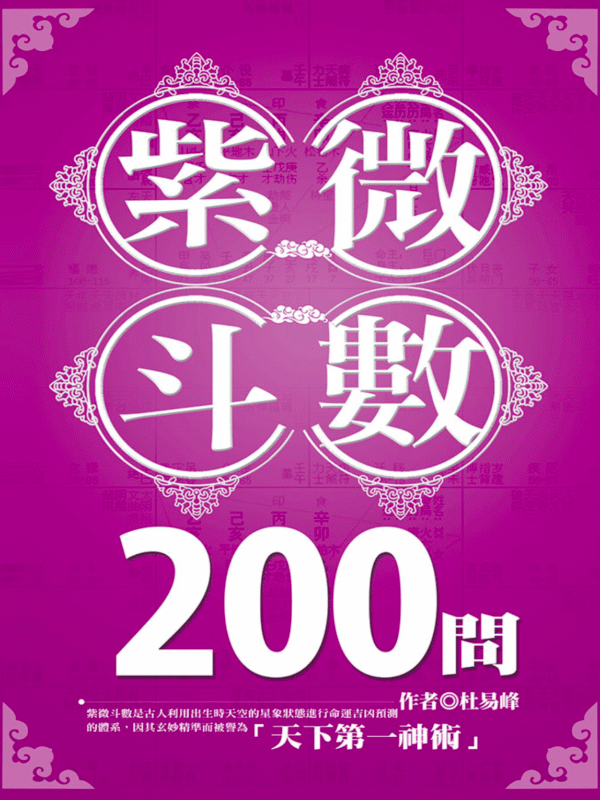 截屏2025-12-05 下午10.23.14 《紫微斗數200問 》 杜易峰 |PDF 電子書