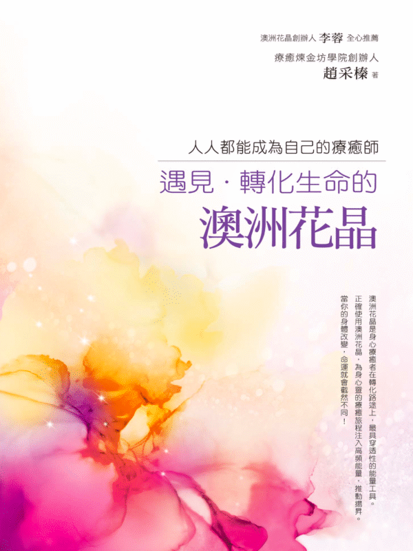 《遇見.轉化生命的澳洲花晶》人人都能成為自己的療癒師 ｜電子書 PDF & EPUB