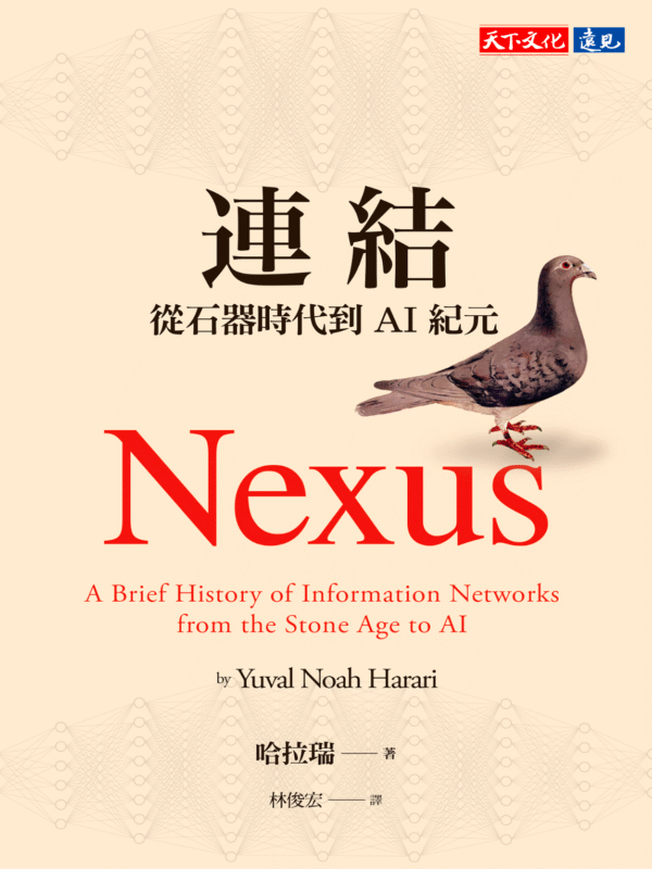 《連結：從石器時代到AI紀元》 現在與未來，AI將會做什麼？｜哈拉瑞｜電子書 PDF & EPUB