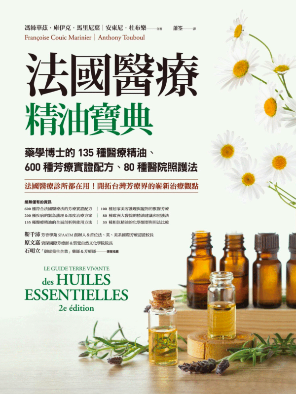 截屏2025-12-08 下午11.29.11 《法國醫療精油寶典》藥學博士的135種醫療精油、600種芳療實證配方、80種醫院照護法|電子書 PDF 掃描版