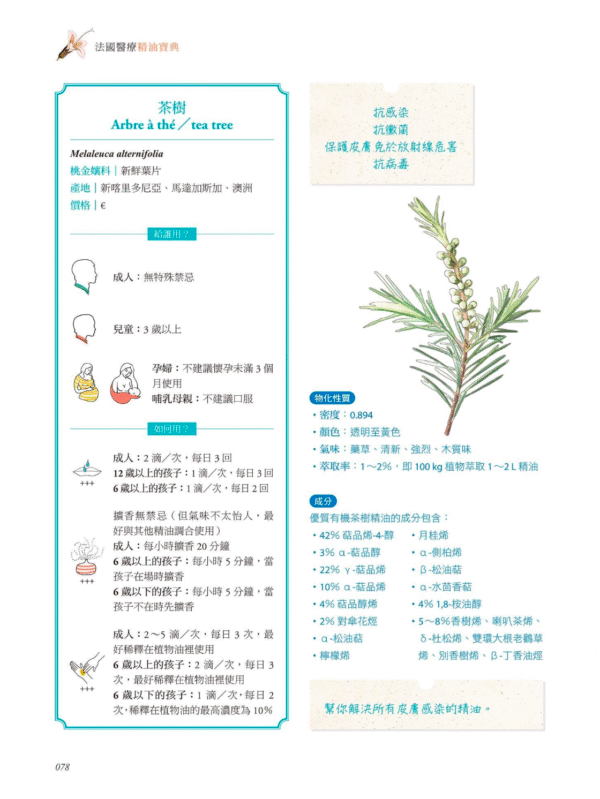 《法國醫療精油寶典》藥學博士的135種醫療精油、600種芳療實證配方、80種醫院照護法｜電子書 PDF 掃描版