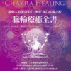《脈輪療癒全書》啟動人體能量中心，轉化身心疾病之源｜电子书 PDF EPUB