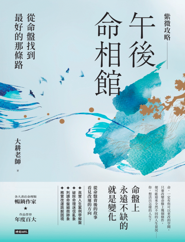 《紫微攻略‧午後命相館》從命盤找到最好的那條路|電子書 PDF & EPUB