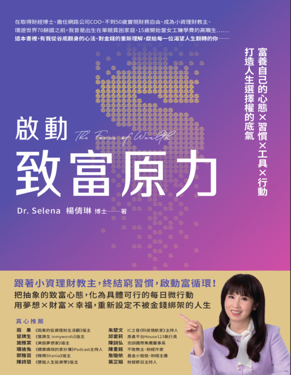 《啟動致富原力》富養自己的心態×習慣×工具×行動,打造人生選擇權的底氣|PDF EPUB 电子书
