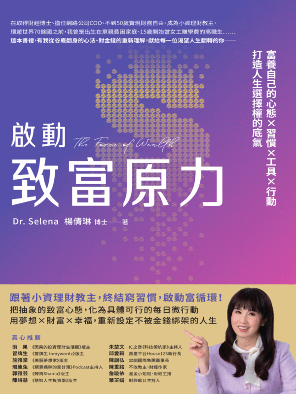 截屏2025-12-14 上午11.15.51 《啟動致富原力》富養自己的心態×習慣×工具×行動,打造人生選擇權的底氣|PDF EPUB 电子书