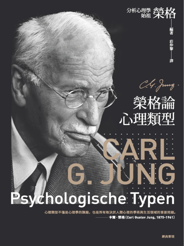 截屏2025-12-14 上午11.30.26 《荣格论心理类型 》分析心理學經典・MBTI思想源頭|電子書 PDF & EPUB