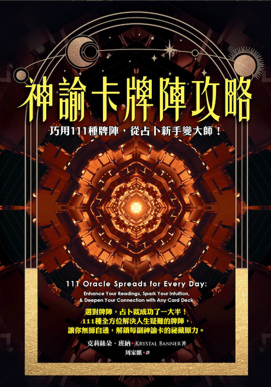 《神諭卡牌陣攻略》巧用111種牌陣,從占卜新手變大師!|電子書 PDF & EPUB