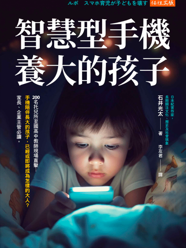 《智慧型手機養大的孩子： 200名托兒所至國高中教師現場直擊》手機陪伴長大的孩子，已經或即將成為怎樣的大人？家長、企業主管必讀。｜電子書 PDF