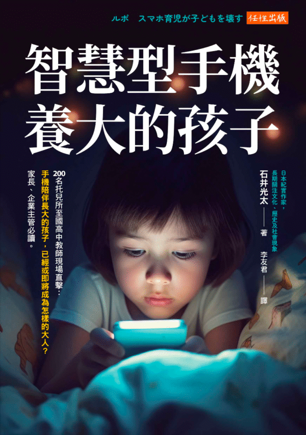 《智慧型手機養大的孩子: 200名托兒所至國高中教師現場直擊》手機陪伴長大的孩子,已經或即將成為怎樣的大人?家長、企業主管必讀。|電子書 PDF