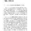 李嗣涔科學套書《靈界的科學》+《撓場的科學》｜用科學帶你深入淺出「靈界」與「撓場」議題｜電子書 PDF & EPUB